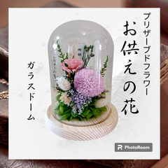 プリザーブドフラワー　仏花　お供え　ガラスドーム　紫　ライラック