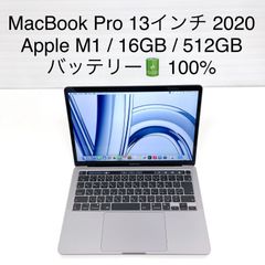 MacBook Pro 13インチ 2020 / Apple M1 / 16GB / 512GB