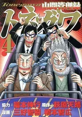 中間管理録トネガワ(4) (ヤンマガKCスペシャル)