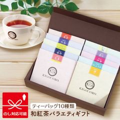 きごころ 和紅茶 バラエティ ギフト ティーバッグ 10種類 国産紅茶 贈答用 紅茶 おしゃれ 日本の紅茶 【和紅茶専門店きごころ公式】