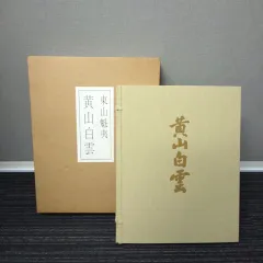 2025年最新】東山魁夷自選画集の人気アイテム - メルカリ