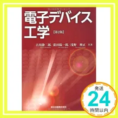 電子デバイス工学 [第2版] 古川 静二郎? 荻田 陽一郎; 浅野 種正_04