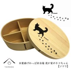 ☆ 2月22日 は 猫の日 ☆ 【人気のわっぱで美味しいご飯♪】【我が家の ネコ ちゃんシリーズ】《ソマリ》 曲げわっぱ 弁当箱 木製 まげわっぱ お弁当 ランチボックス 遠足 お花見 運動会 入学祝い 就職祝い プレゼント 猫の日 弁当 かわいい 新生活