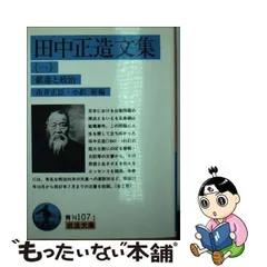 2024年最新】田中正造の人気アイテム - メルカリ