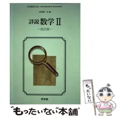 【中古】 詳説数学2 改訂版 / 新興出版社啓林館 / 新興出版社啓林館