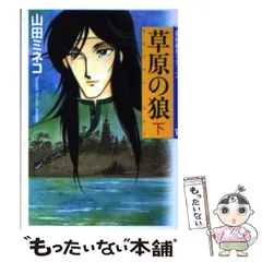 文庫ISBN-10草原の狼（ステッペン・ウルフ） 上/メディアファクトリー/山田ミネコ