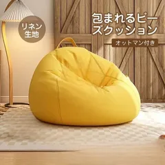 ビーズクッション ソファー 人をダメにする リネン 豆袋 座布団 子供 極小ビーズ 洗える カバーリング 身長に適する:90-100cm