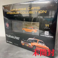 2025年最新】アシェット 国産名車プレミアムコレクションの人気