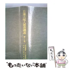 2024年最新】日蓮大聖人御書講義の人気アイテム - メルカリ