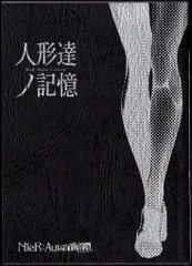 2025年最新】nier 台本の人気アイテム - メルカリ