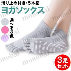 ヨガ ソックス 5本指 滑り止め付き 靴下 ピラティス レディース 冷え対策 室内 スポーツ用 運動用 トレーニング ジム 3足セット