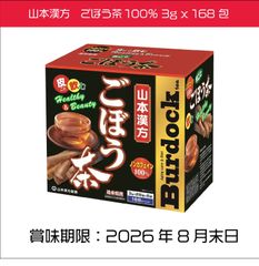 皮ごと飲むごぼう茶　山本漢方製薬　３g×168パック　504ｇ