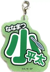 【中古】キーホルダー 七松小平太 「忍たま乱太郎 in ナンジャタウン たまご探しの段 ネームキーホルダーコレクション弐」