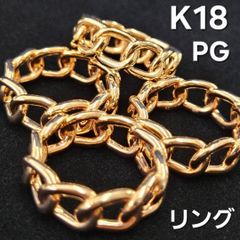 ボリューム満点！18金 チェーン デザイン リング K18 PG 指輪