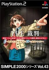 THE 裁判~新米司法官 桃田司の10の裁判ファイル~／PlayStation2／ゲーム【中古】