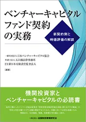 ベンチャーキャピタルファンド契約の実務―新契約例と時価評価の解説／一般社団法人日本ベンチャーキャピタル協会、弁護士法人大