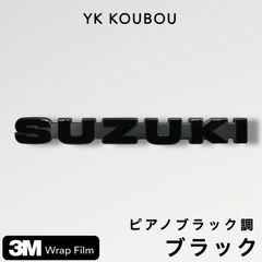 【romeomkm】SUZUKI純正活字体グリル完成品　マットブラック ジムニー超BIGエンブレムSUZUKI活字体 完全ウレタン塗装 仕上げ