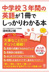 中学校3年間の英語が1冊でしっかりわかる本／濱崎 潤之輔