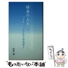 倍音の占星術、ハーモニックアストロロジー／松村潔