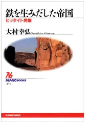 トルコ洋書　ヒッタイト文明【新品訳あり】 Amazon.co.jp: トルコ三大文明展～ヒッタイト帝国・ビザンツ帝国