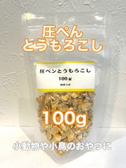 圧ぺんとうもろこし 100g 【小動物や鳥のおやつに】送料込