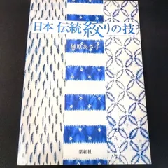 【送料込・希少品】日本伝統絞りの技 榊原あさ子 紫紅社 / サイン入り 送料込・希少品】日本伝統絞りの技 榊原あさ子 紫紅社 / サイン