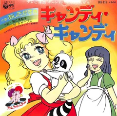 EPレコード［あしたへアタック,キャンディキャンディ］ Yahoo!オークション - アニメレコード あしたへアタック SCS