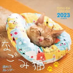 カレンダー2023 週めくりカレンダー なごみ猫 (週めくり/卓上・リング) (ヤマケイカレンダー2023)