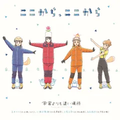 【新品未開封】TVアニメ「 宇宙よりも遠い場所 」エンディングテーマ「 ここから、ここから 」 玉木マリ（水瀬いのり），小淵沢報瀬（花澤香菜），三宅日向（井口裕香），白石結月（早見沙織） 形式: CD