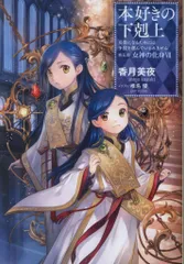 2025年最新】本好きの下剋上 第五部の人気アイテム - メルカリ