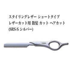 スタイリングレザー S ショートタイプ (SRS-S シルバー)