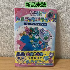 新品未読】たまごっちパラダイス パーフェクトガイド シュリンク