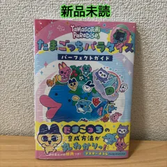 【新品未読】たまごっちパラダイス　パーフェクトガイド　シュリンク付き　コード未使用