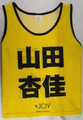 2026年最新】山田杏佳 ビブスの人気アイテム - メルカリ