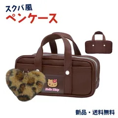 ハローキティ ペンケース 筆箱 ふでばこ ギャルキティ 日焼けキティ ヒョウ柄 平成 コギャル sanrio スクバ風 ペンケース キティ ブラウン 132826