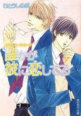 誰かが彼に恋してる タクミくんシリーズ (角川ルビー文庫 10-23 タクミくんシリーズ) ごとう しのぶ and おおや 和美