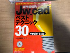 Jw_cad　ベストテクニック30　Version6対応版