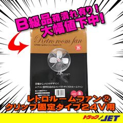 [トラックショップジェット]　B級品　パッケージ破損品　8インチ　扇風機　クリップ式　レトロタイプ　24V用　2番