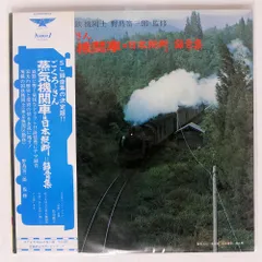 2025年最新】Yahoo!オークション -蒸気機関車(レコード)の中古品