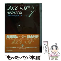 2024年最新】紅い牙 柴田昌弘の人気アイテム - メルカリ