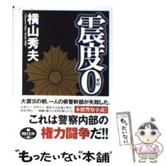 【中古】 震度0 （朝日文庫） / 横山 秀夫 / 朝日新聞出版のサムネイル