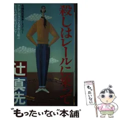 中古】 山陰ドン行に死す 長編トラベル・ミステリー/徳間書店/辻真先