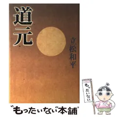 「道元」上下2巻揃い 玉城康四郎 道元 上 | 玉城 康四郎 |本 | 通販 | Amazon