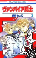 【中古】少女コミック ヴァンパイア騎士(3) / 樋野まつり