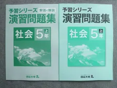 2024年最新】四谷大塚 予習シリーズ 5年 社会の人気アイテム - メルカリ