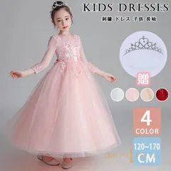 ドレス 子供 長袖 ワンピース キッズドレス ピアノ発表会 コンクール 発表会 フォーマルドレス 大人っぽい ロング丈 チュール 刺繍 女の子 結婚式 キッズ 子ども 子供服 パーティドレス 120~170cmmikixz63 ☆DZ10