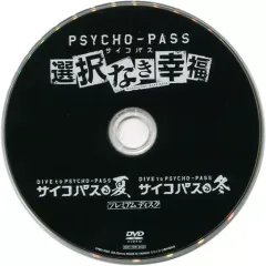【中古】アニメDVD 「PSYCHO-PASS サイコパス 選択なき幸福」早期購入特典DVD 「DIVE to PSYCHO-PASS プレミアムディスク」