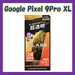 Google Pixel 9 Pro XL ガラスフィルム 「GLASS PREMIUM FILM」スタンダードサイズ 超透明