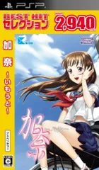 【中古】「非常に良い」BEST HIT セレクション 加奈 ~いもうと~ - PSP