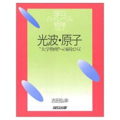 SEGハイレベル物理シリーズ【改訂版】 4冊セット 吉田弘幸 日下拓 SEG
